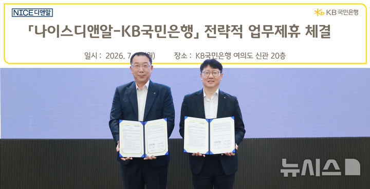 [서울=뉴시스]KB국민은행은 기업 데이터·플랫폼 전문 기업인 NICE디앤알과 '포용금융 실천을 위한 업무협약'을 체결했다고 14일 밝혔다. (사진=KB국민은행 제공). 2026.07.14. photo@newsis.com 