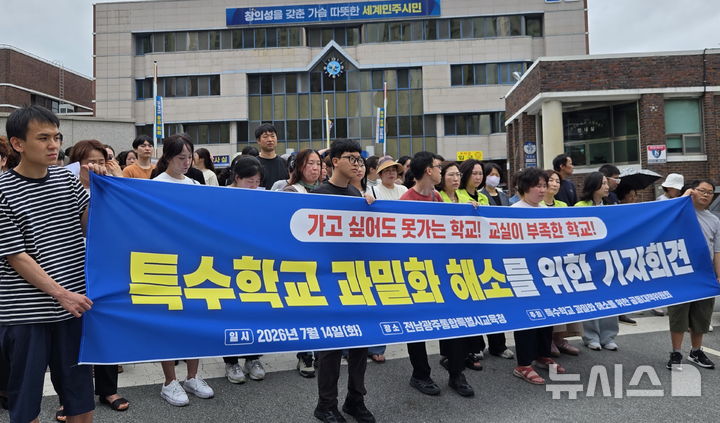 [전남광주=뉴시스] 맹대환 기자 = 특수학교 과밀화 해소를 위한 공동대책위원회가 14일 오전 전남광주특별시교육청 광주청사에서 기자회견을 갖고 특수학교 공간 재구조화를 촉구하고 있다. 2026.07.14. mdhnews@newsis.com