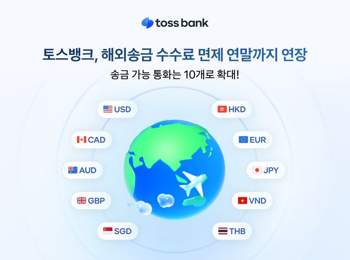 토스뱅크, 연말까지 해외송금 수수료 면제
