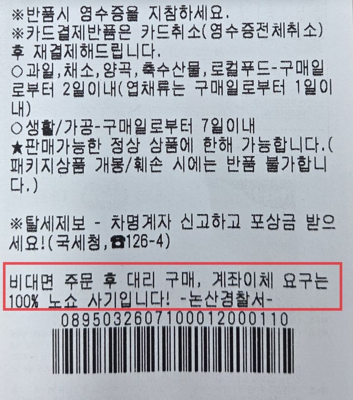 [논산=뉴시스]논산경찰서가 최근 급증하는 '노쇼(No-Show)사기'로부터 지역 소상공인을 보호하기 위해 관내 하나로마트 3곳과 협력해 생활밀착형 예방 홍보에 나섰다. 2026. 07. 14 photo@newsis.com *재판매 및 DB 금지
