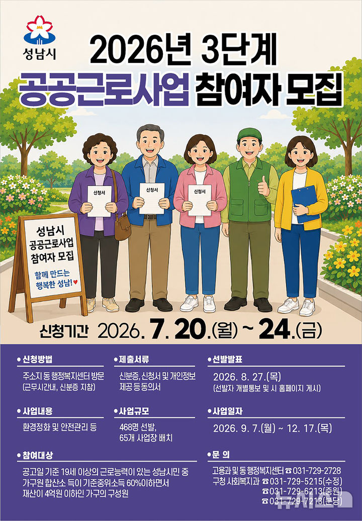 [성남=뉴시스] 성남시 3단계 공공근로사업 참여자 모집 안내문 (사진=성남시 제공) 2026.07.14.photo@newsis.com