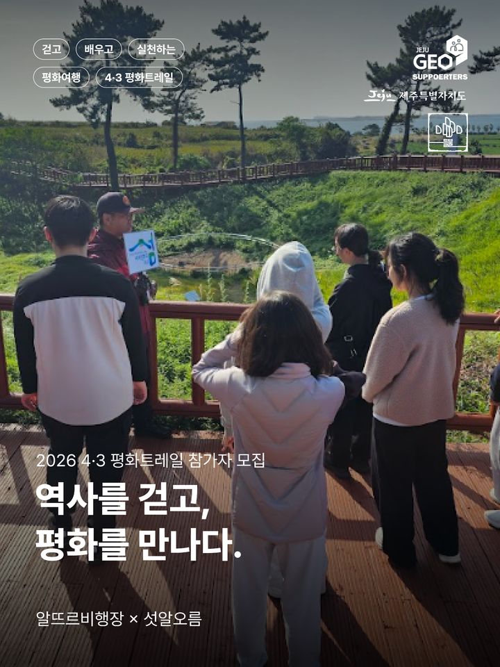 [제주=뉴시스] 평화트레일 홍보 포스터. (사진=제주도 제공) photo@newsis.com *재판매 및 DB 금지
