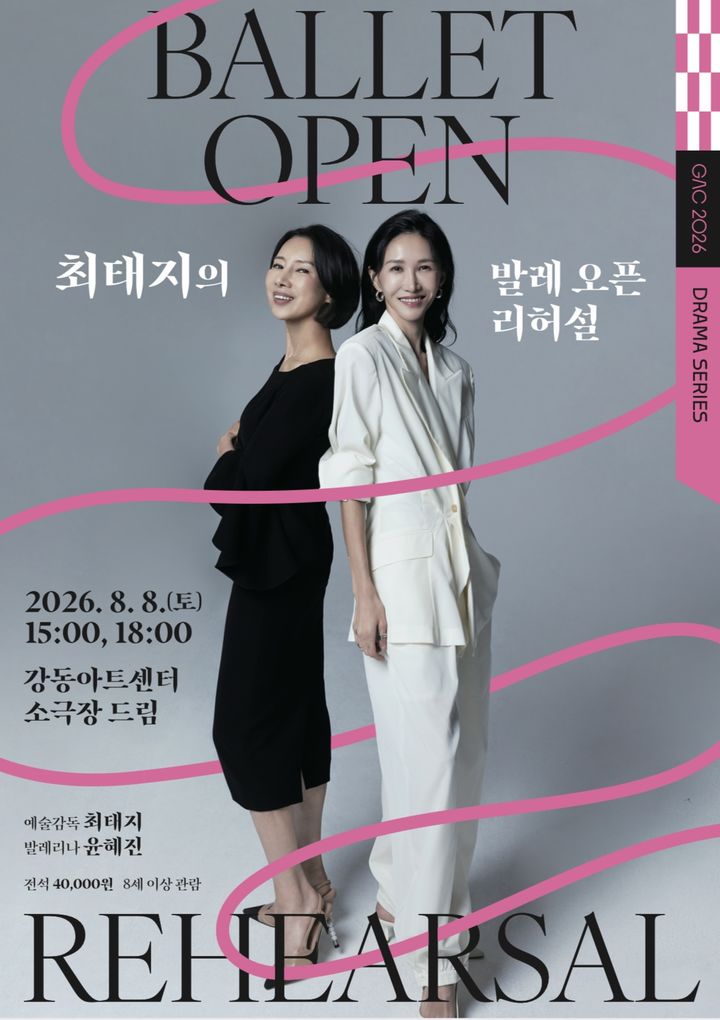 '최태지의 발레 오픈 리허설Ⅰ–Relevé: 다시, 무대 위로' 포스터. (이미지=강동문화재단 제공) *재판매 및 DB 금지