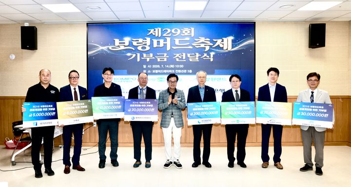 [보령=뉴시스] 제29회 보령머드축제 기부금 전달식 기념촬영. (사진=보령시청 제공) 2026.07.14. photo@newsis.com  *재판매 및 DB 금지