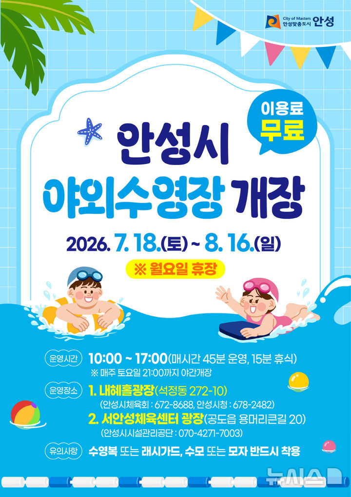 [안성=뉴시스] 안성시, 도심 무료 야외수영장 개장 안내 포스터 (사진=안성시 제공)ㅜ 2026.07.14.photo@newsis.com 