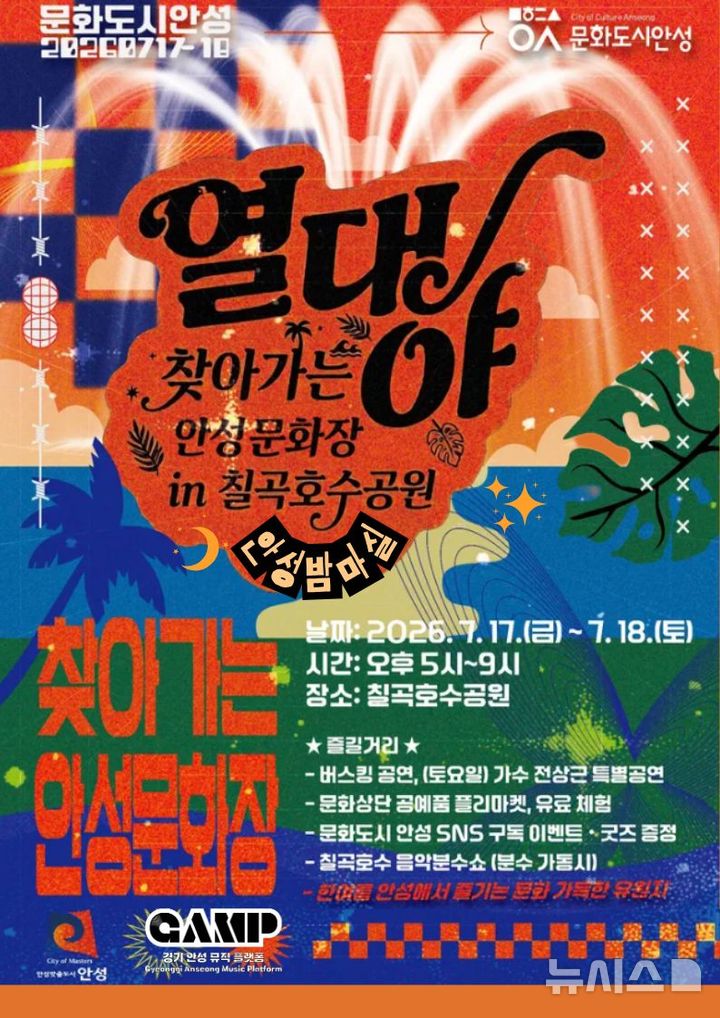 [안성=뉴시스] 안성시 '열대야 찾아가는 안성문화장' 포스터 (사진=안성시 제공) 2026.07.14.photo@newsis.com 