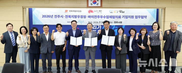 [전주=뉴시스]윤난슬 기자 = 전북 전주시와 전북지방우정청은 14일 전주시청에서 지역 중소기업의 수출 경쟁력 강화와 온라인 판로 확대를 위한 업무협약을 체결했다. (사진=전주시 제공) 2026.07.14. photo@newsis.com 