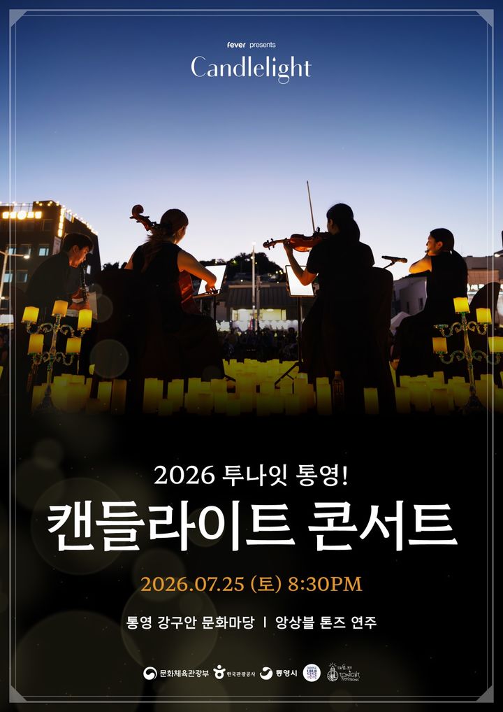 [통영=뉴시스] 신정철 기자= '대한민국 제1호 야간관광특화도시', 경남 통영시에서 오는 25일 토요일 오후 6시부터 자정까지 중앙동 강구안 일원에서 '2026 대한민국 밤밤페스타&캔들라이트 콘서트'를 개최된다.사진은 캔들라이트 공연 포스터.(사진=통영시 제공).2026.07.14. photo@newsis.com *재판매 및 DB 금지
