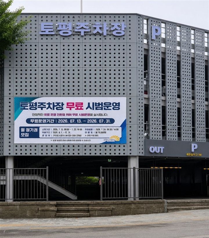 토평주차장. (사진=구리도시공사 전경) photo@newsis.com *재판매 및 DB 금지