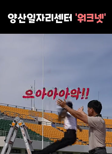 [양산 = 뉴시스] 엄선웅 인턴기자 = 양산일자리센터 워크넷을 홍보하기 위해 사다리에서 떨어지는 장면을 연출하는 하진솔 주무관이다. /사진=양산시 공식 유튜브 채널 캡쳐 *재판매 및 DB 금지 *재판매 및 DB 금지