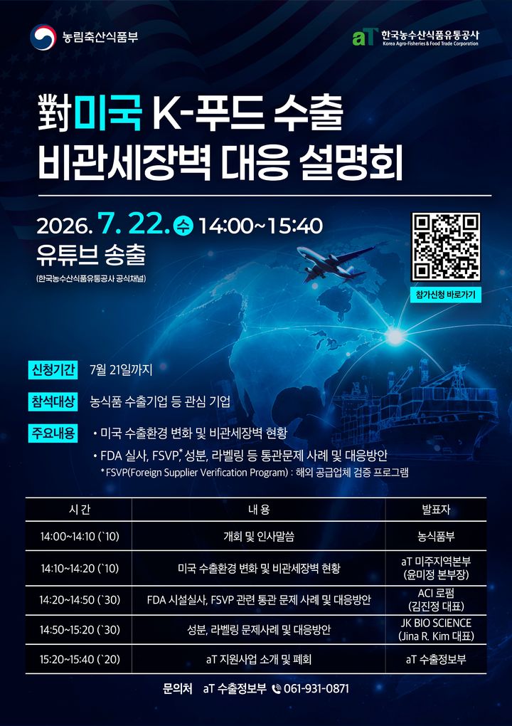 [세종=뉴시스] 농림축산식품부와 한국농수산식품유통공사(aT)는 오는 22일 오후 2시부터 '미국 K-푸드 수출 비관세장벽 대응 설명회'를 온라인으로 개최한다고 14일 밝혔다. (사진=aT 제공) 2026.07.14. photo@newsis.com *재판매 및 DB 금지
