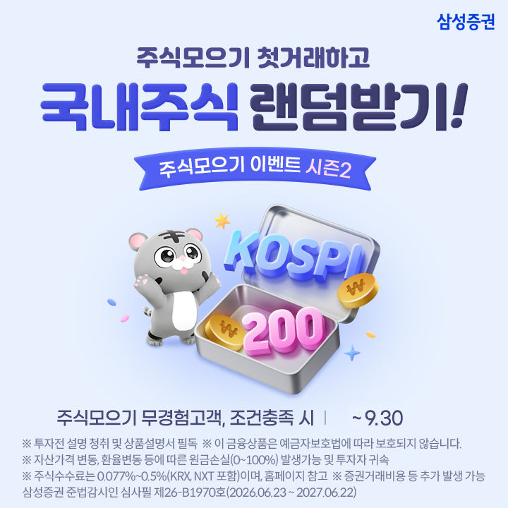 삼성증권, '주식모으기 이벤트 시즌2' 9월까지