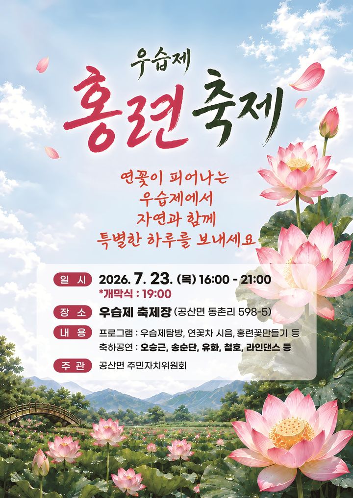 [나주=뉴시스] 전국 최대 규모를 자랑하는 나주 우습지 홍련 군락지에서 23일 '우습제 홍련 축제'가 열린다. (이미지=나주시 제공) photo@newsis.com *재판매 및 DB 금지