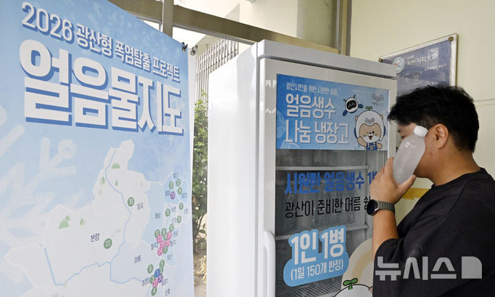 [전남광주=뉴시스] 양시원 기자 = 무더위가 이어지고 있는 14일 오후 전남광주 광산구 평동행동복지센터에 마련된 '얼음 생수 나눔 냉장고'에서 시민이 무료로 제공되는 얼린 생수병을 얼굴에 대고 있다. 2026.07.14. goodwrite97@newsis.com 