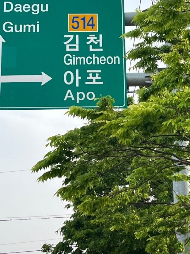 [김천=뉴시스] 김가영 인턴기자 = 김천 아포 표지판 / 사진= 네이버 블로그 '멋찐이의 하루' *재판매 및 DB 금지