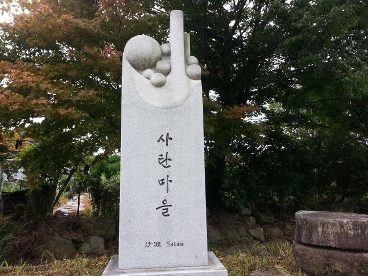 [전북=뉴시스] 김가영 인턴기자 = 전북 무주군 안성면 사탄마을 표지석 / 사진= 네이버 블로그 '후니 life' *재판매 및 DB 금지