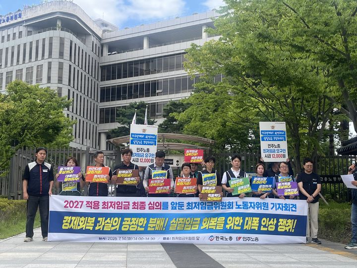 [세종=뉴시스]박정영 기자=양대노총이 14일 오후 2시 최저임금위원회(최임위) 앞에서 '경제회복 과실의 공정한 분배, 실질임금 회복을 위한 대폭 인상 쟁취'를 주제로 기자회견을 진행하고 있다. 2026.07.14. us06037@newsis.com *재판매 및 DB 금지