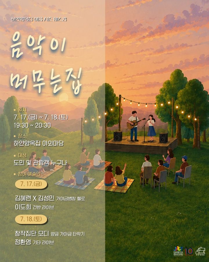 음악이 머무는 집 개최 포스터 *재판매 및 DB 금지