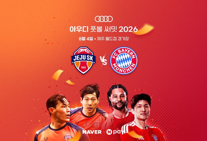 [서울=뉴시스] 네이버는 다음 달 4일 제주월드컵경기장에서 열리는 '아우디 풋볼 써밋 2026' 티켓 예매와 치지직 생중계를 지원한다고 14일 밝혔다. 2026.07.14. (사진=네이버 제공) *재판매 및 DB 금지