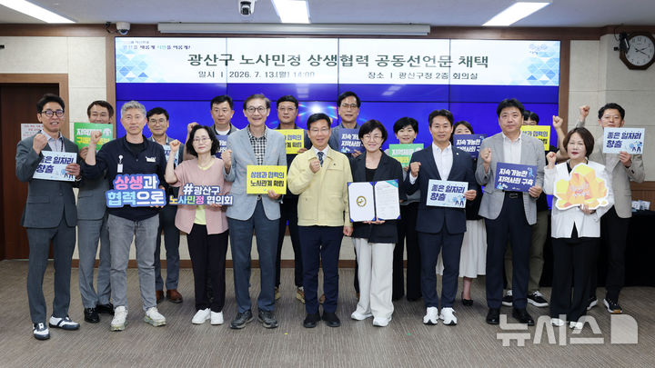 [전남광주=뉴시스] 전남광주통합특별시 광산구가 지난 13일 구청 2층 회의실에서 노동자 보호와 지역경제 활성화를 위해 광산구 노사민정 상생협력 공동선언문을 채택했다. (사진 = 전남광주 광산구 제공) 2026.07.14. photo@newsis.com *재판매 및 DB 금지
