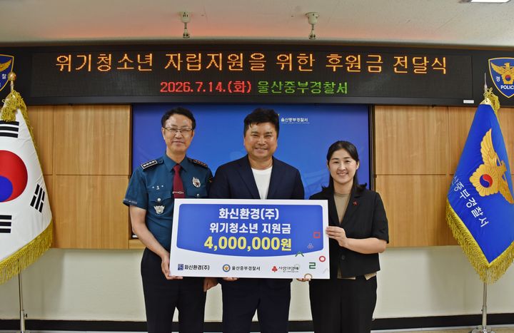 [울산=뉴시스] 울산중부경찰서는 14일 화신환경㈜으로부터 위기 가정 청소년 후원을 위한 기금을 전달받은 뒤 기념촬영을 하고 있다. (사진=울산중부경찰서 제공) 2026.07.14. photo@newsis.com *재판매 및 DB 금지