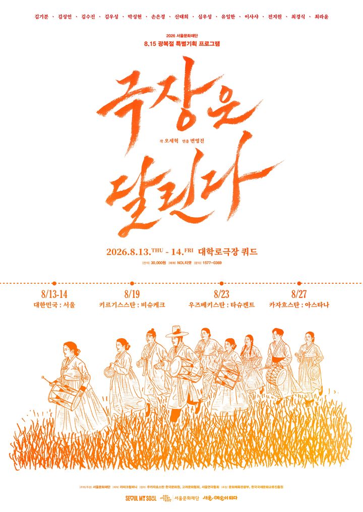 연극 '극장은 달린다!' 포스터. (서울문화재단 제공) *재판매 및 DB 금지