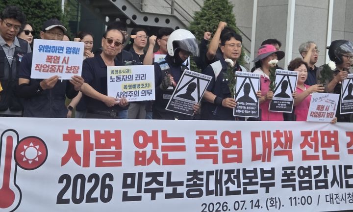 [대전=뉴시스] 민주노동조합총연맹 대전본부가 14일 오전 대전 서구 둔산동 대전시청 북문에서 차별 없는 폭염 대책의 전면 적용을 촉구하며 폭염 감시단을 발족했다. 2026.07.14. photo@newsis.com *재판매 및 DB 금지