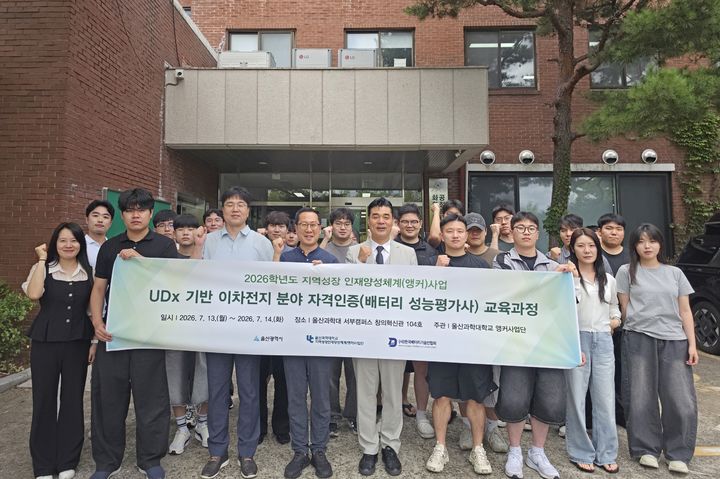 [울산=뉴시스] 울산과학대는 지역성장 인재양성체계(앵커·ANCHOR) 사업의 하나로 UDx(울산형 디지털 전환) 기반 이차전지 분야 자격 인증 교육과정인 '배터리성능평가사' 과정을 운영했다고 14일 밝혔다. (사진=울산과학대 제공)2026.07.14. photo@newsis.com *재판매 및 DB 금지
