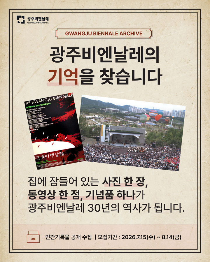 광주비엔날레 30년 기억 모은다…AI 아카이브 구축 '민간기록' 공개 수집