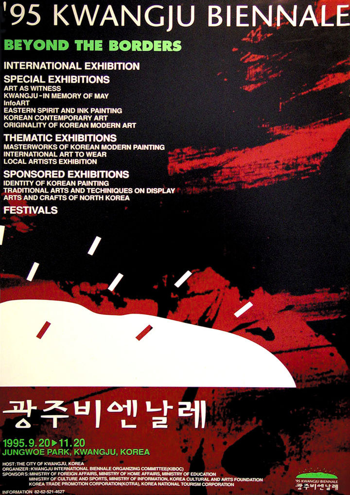 1995년 제1회 광주비엔날레 포스터 *재판매 및 DB 금지
