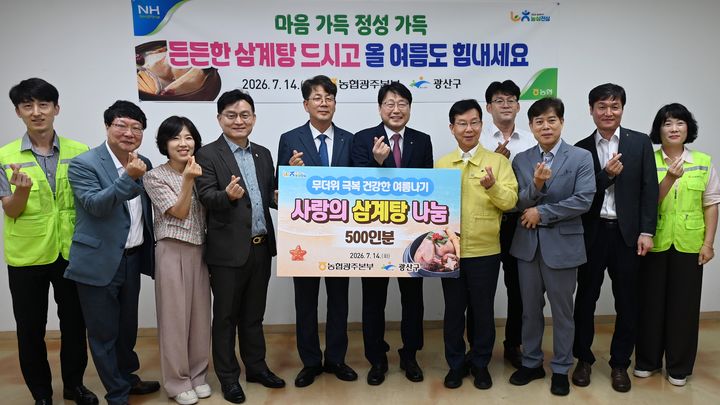[전남광주=뉴시스] 농협광주본부 14일 광산구 송광종합사회복지관에서 취약계층을 대상으로 '건강한 여름나기 중식 나눔 봉사활동'을 펼쳤다. (사진=농협광주본부 제공) photo@newsis.com *재판매 및 DB 금지