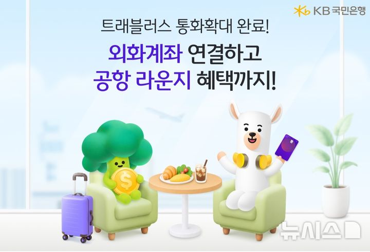 [서울=뉴시스]KB국민은행은 'KB트래블러스 체크카드'의 외화계좌 거래 가능 통화를 총 11종으로 확대했다고 14일 밝혔다. (사진=KB국민은행 제공). 2026.07.14. photo@newsis.com 