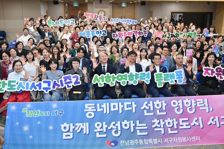 [전남광주=뉴시스] 전남광주통합특별시 서구자원봉사센터와 참석자들이 14일 오전 전남광주 서구 들불홀에서 '선한 영향력 플랫폼 비전 선포식'을 열고 퍼포먼스를 펼치고 있다. (사진=서구 제공) 2026.07.14. photo@newsis.com *재판매 및 DB 금지