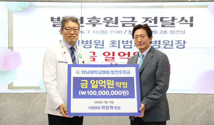 [전남광주=뉴시스] 전남대학교병원은 난임 의학 분야 전문의인 시엘병원 최범채 원장이 새병원 건립과 미래 의료 환경 조성을 위해 발전후원금 1억원을 기탁했다고 14일 밝혔다. (사진=전남대병원 제공) 2026.07.14. photo@newsis.com *재판매 및 DB 금지