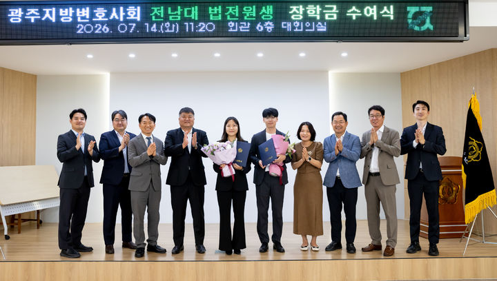 [전남광주=뉴시스] 광주변호사회는 14일 지역 법조인 양성을 위한 협력사업의 일환으로 전남대학교 법학전문대학원 재학생 2명에게 장학금 각 100만원을 수여했다. (사진=광주변호사회 제공) 2026.07.14. photo@newsis.com *재판매 및 DB 금지