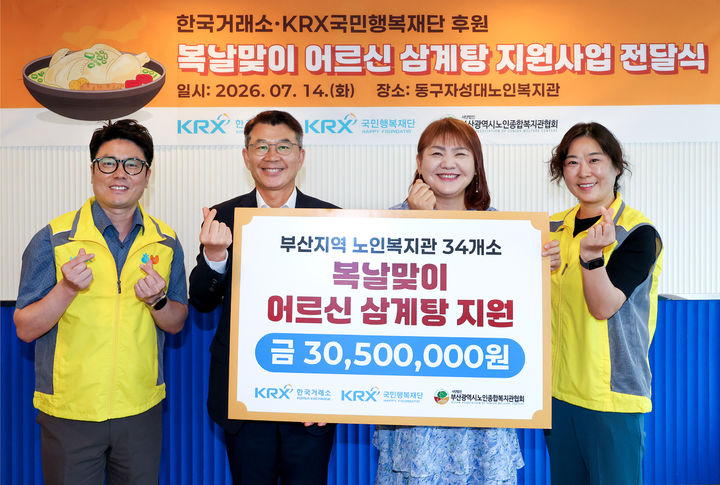 거래소, 복날 맞아 부산 노인복지관 34곳에 삼계탕 후원
