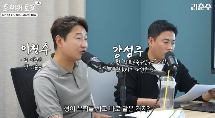 [서울=뉴시스]이천수가 유튜브 채널 '리춘수'에서 지도자의 자질과 대표팀 감독의 조건에 대해 이야기하고 있다. (사진출처: 유튜브 '리천수' 캡처) 2026.07.14