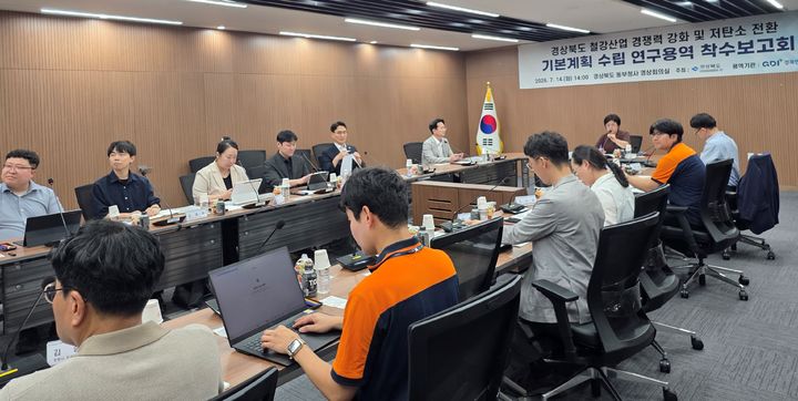 [안동=뉴시스] 14일 경북도 동부청사에서 '철강산업 경쟁력 강화 및 저탄소 전환 기본계획 수립' 연구용역 착수보고회가 열리고 있다. (사진=경북도 제공) 2026.07.14. photo@newsis.com *재판매 및 DB 금지