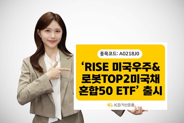 KB운용, 스페이스X·테슬라 투자 'RISE 미국우주&로봇 ETF' 출시