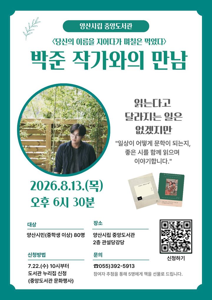 [양산=뉴시스] 당신의 이름을 지어다가 며칠은 먹었다의 저자 박준 시인을 초청 작가와의 만남 행사 포스터. (사진=양산시 제공) 2026.07.14. photo@newsis.com *재판매 및 DB 금지