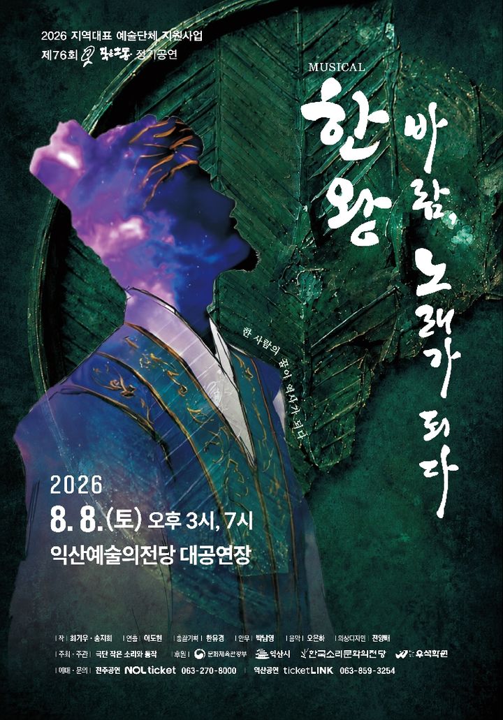 고조선·마한 화합 그린 창작 뮤지컬 '한왕' 익산 무대에