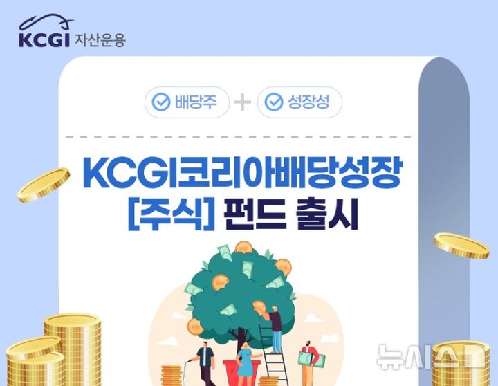 "이익·배당 동시에"…KCGI자산운용, '코리아배당성장펀드' 출시