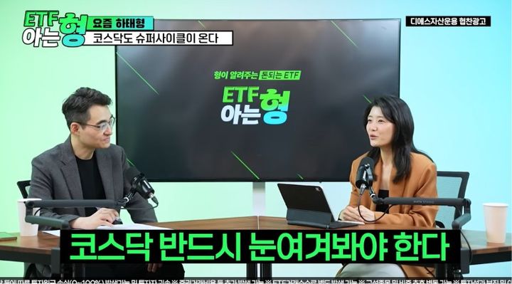 [서울=뉴시스] 한지숙 DS자산운용 부장이 유튜브 채널 'ETF 아는 형'에 출연해 하반기 코스닥 시장의 질적 개선과 액티브 투자 전략에 대해 설명하고 있다. (사진 출처=유튜브 채널 'ETF 아는 형' 캡처)