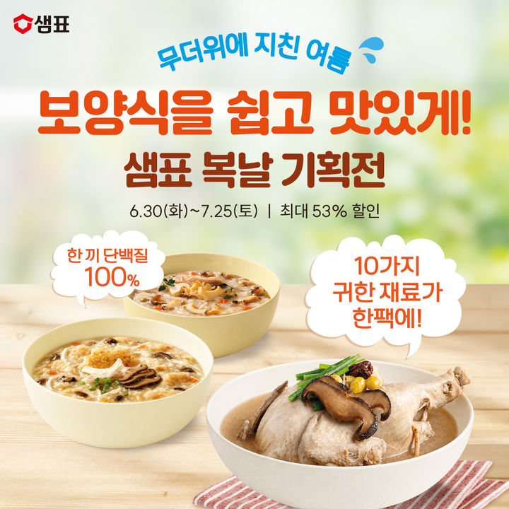 [서울=뉴시스] 샘표, 초복 앞두고 '복날 기획전' 진행 (사진=샘표 제공) *재판매 및 DB 금지
