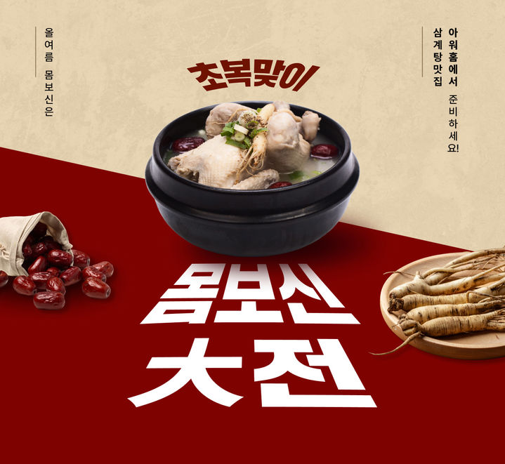 [서울=뉴시스] 아워홈몰 '초복맞이 몸보신 大전' 기획전 (사진=아워홈 제공) *재판매 및 DB 금지