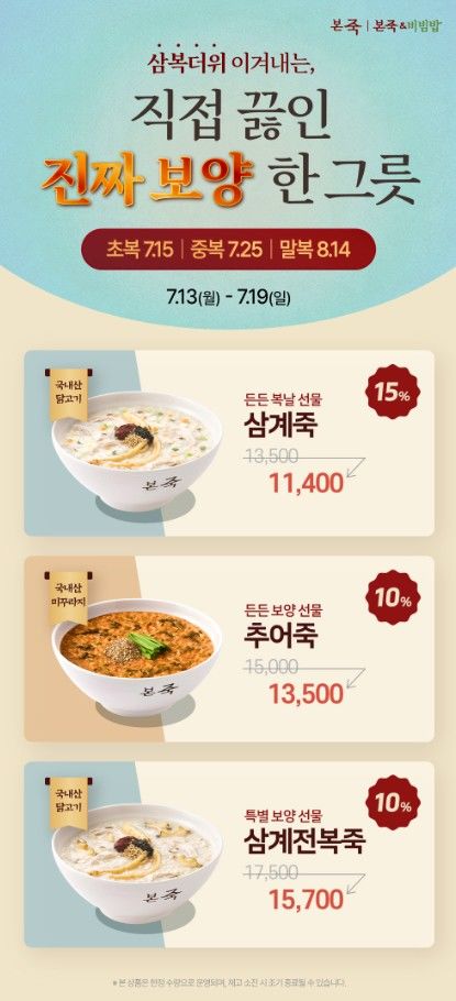 [사진자료#1] 본죽∙본죽&비빔밥이 초복을 맞아 카카오톡 선물하기에서 진행하는 '본죽 보양 3대장 선물 기획전' (사진=본아이에프 제공) *재판매 및 DB 금지