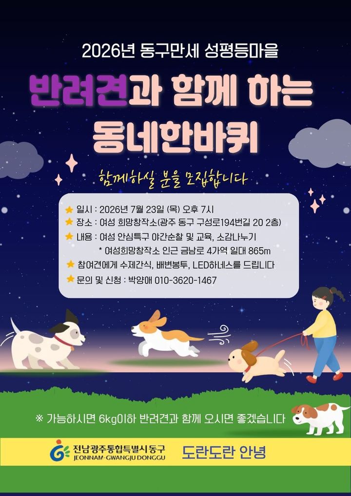 [전남광주=뉴시스] 전남광주 동구는 '반려견과 함께하는 동네한바퀴' 행사에 참여할 반려견과 보호자를 모집한다고 14일 밝혔다. (사진 = 전남광주 동구 제공) 2026.07.14. photo@newsis.com *재판매 및 DB 금지