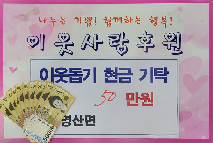 [창녕=뉴시스] 익명의 기부자가 영산면에 기탁한 50만원. (사진=창녕군 제공) 2026.07.14. photo@newsis.com *재판매 및 DB 금지