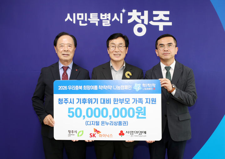 [청주소식]SK하이닉스, 기후 취약계층에 5000만원 기탁 등