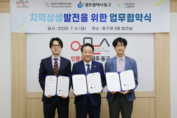 국립아시아문화전당재단은 전남광주통합특별시 동구, 동구 동명공동체상생협의회와 상호 교류 협력 협약을 연장했다고 14일 밝혔다. (사진 = 국립아시아문화전당재단 제공) 2026.07.14. photo@newsis.com *재판매 및 DB 금지